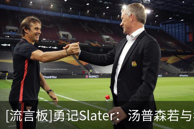[流言板]勇记Slater：汤普森若与独行侠达成买断，或转投热火